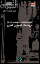 تأثيرات استخدام التكنولوجيا الحديثة في فضاء المسرح العربي في الفترة من 1990 - 2000