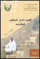 تفعيل الدور المستقبلي للمتقاعد