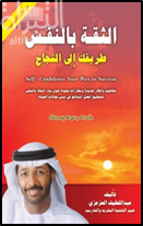 الثقة بالنفس طريقك إلى النجاح : مفاهيم و أفكار جديدة و مهارات مفيدة حول بناء الثقة بالنفس لتحقيق أفضل النتائج في شتى مجالات الحياة