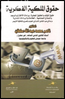 حقوق الملكية الفكرية : حقوق المؤلف والحقوق المجاورة - براءات الإختراع والرسوم والنماذج الصناعية - العلامات والبيانات التجارية : دراسة في ضوء القانون الإماراتي الجديد و المصري و اتفاقية التريبس