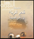 حقيقة قصر الزباء في رأس الخيمة