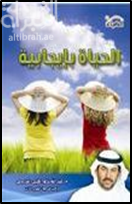 الحياة بإيجابية : أكثر من مائة فكرة لجعل حياتك أكثر إيجابية