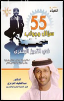 55 سؤال وجواب في التميز البشري :‏ ‏ أسئلة وأجوبة حول كثير من الأمور الحياتية والأسرية والتنموية والتطوير الذاتي