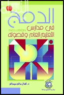 الدمج في مدارس التعليم العام وفصوله