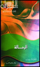 الرحالة : رواية