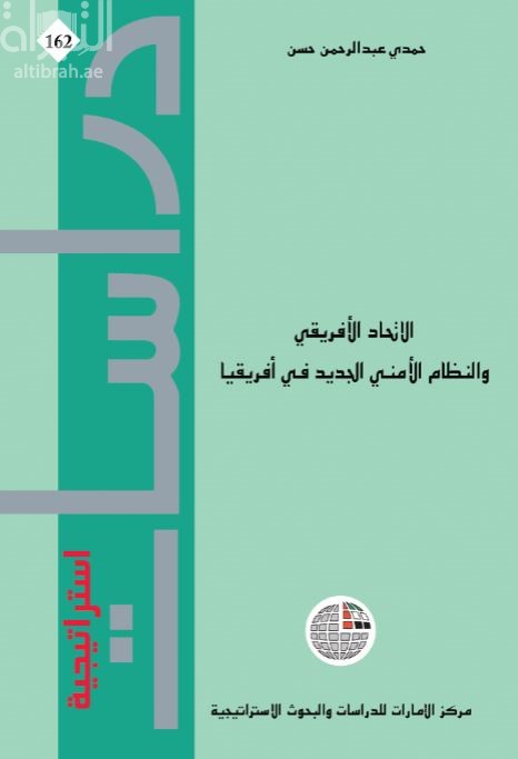 الإتحاد الأفريقي والنظام الأمني الجديد في أفريقيا