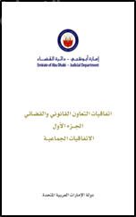 إتفاقيات التعاون القانوني والقضائي : الجزء الأول : الإتفاقيات الجماعية