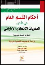 أحكام القسم العام في قانون العقوبات الاتحادي الإماراتي : النظرية العامة للجريمة : دراسة تأصيلية فقهية موازنة