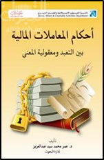 أحكام المعاملات المالية بين التعبد ومعقولية المعنى