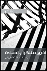 أخرج متنكراً بإغماءة