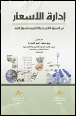 إدارة الأسعار في الأسواق التقليدية والإلكترونية وأسواق المرأة