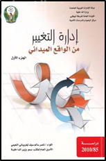 إدارة التغيير من الواقع الميداني : الجزء الأول