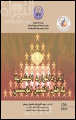 إدارة الموارد البشرية في ظل التميز المؤسسي