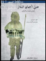 صبي أعماق البحار : قصص شعبية من الأسكيمو  Eskimo folk tales