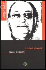 صمت الرحيل : قاسم محمد سيد المسرح