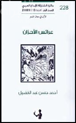 عرائس الأحزان