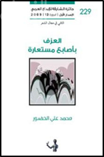 العزف بأصابع مستعارة