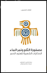 عصفورة الثلج ونمر الماء : الحكايات الشعبية للهنود الحمر  Snow bird and water tiger : American Indian fairy tales