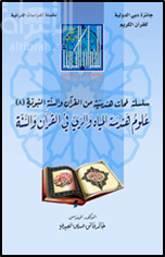 علوم هندسة المياه والري في القرآن والسنة