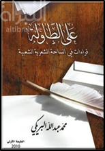 على الطاولة : قراءات في الساحة الشعرية الشعبية