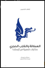 العملاقة والقارب الحجري : حكايات شعبية من أيسلندا Icelandic fairy tales