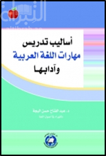 أساليب تدريس مهارات اللغة العربية وآدابها