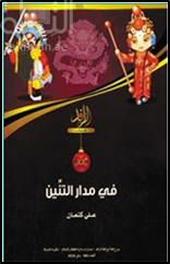 في مدار التنين