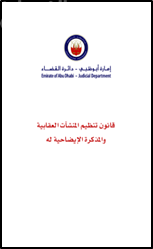 قانون تنظيم المنشآت العقابية و المذكرة الإيضاحية له