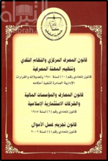 قانون المصرف المركزي والنظام النقدي والمهنة المصرفية : قانون إتحادي رقم ( 10 ) لسنة 1980 وتعديلاته والقرارات الإدارية الصادرة لتنفيذ أحكامه