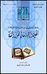 القوى والإجهادات في القرآن والسنة