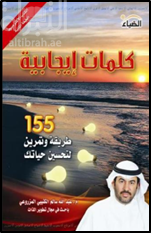 كلمات إيجابية : 155 طريقة و تمرين لتحسين حياتك