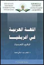 اللغة العربية في أفريقيا : الواقع والتحديات