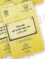 مجموعة أحكام المحكمة الإتحادية العليا : النقض الجزائي : السنة من الأولى إلى الخامسة من أول يناير 1979 م حتى آخر ديسمبر 1982 م