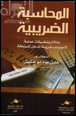 المحاسبة الضريبية : حالات وتطبيقات عملية لإحتساب ضريبة الدخل المستحقة