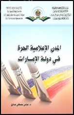 المدن الإعلامية الحرة في دولة الإمارات