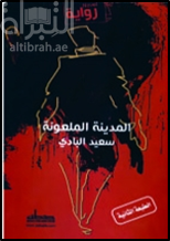 المدينة الملعونة : رواية