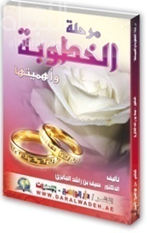 مرحلة الخطوبة وأهميتها