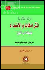 مرشد الطالب في المترادفات والأضداد : طريقك إلى التفوق : للمرحلتين الإبتدائية والمتوسطة