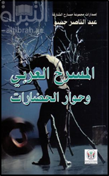 المسرح العربي وحوار الحضارات
