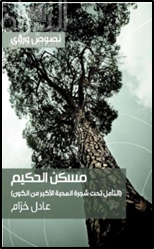 مسكن الحكيم : التأمل تحت شجرة المحبة الأكبر من الكون