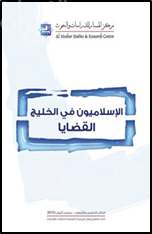 الإسلاميون في الخليج : القضايا