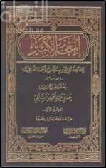 المعجم الكبير