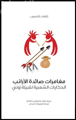 مغامرات صائدة الأرانب : حكايات الشعبية لقبيلة زوني  Zuni folk tales