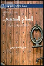 المفتاح الذهبي : حكايات شعبية من تشيكا  The key of gold : czech folk tales