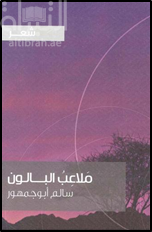 ملاعب البالون : شعر