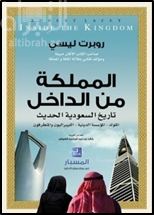 المملكة من الداخل : تاريخ السعودية الحديث : الملوك - المؤسسة الدينية - الليبراليون والمتطرفون