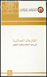 المنازعات العمالية في ضوء أحكام محكمة النقض