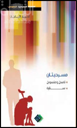 ناسخ و منسوخ - ستارة : مسرحيتان