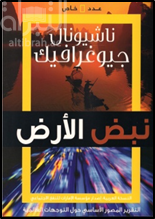 نبض الأرض : التقرير المصور الأساسي حول التوجهات العالمية