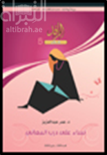 نساء على درب المعاني